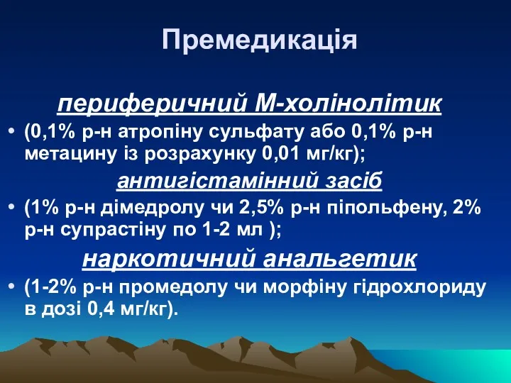 Премедикація периферичний М-холінолітик (0,1% р-н атропіну сульфату або 0,1% р-н