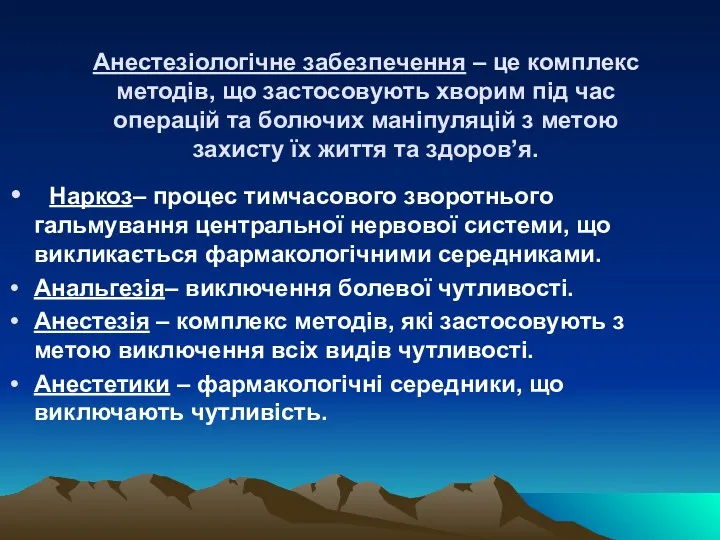 Анестезіологічне забезпечення – це комплекс методів, що застосовують хворим під