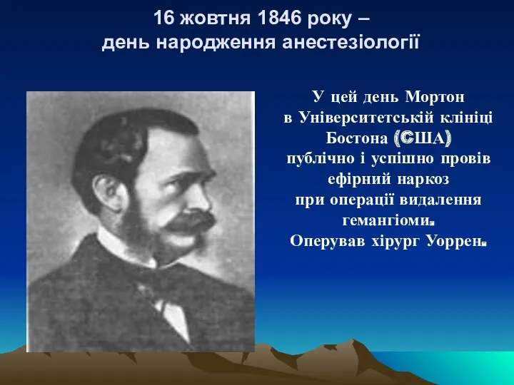 16 жовтня 1846 року – день народження анестезіології У цей