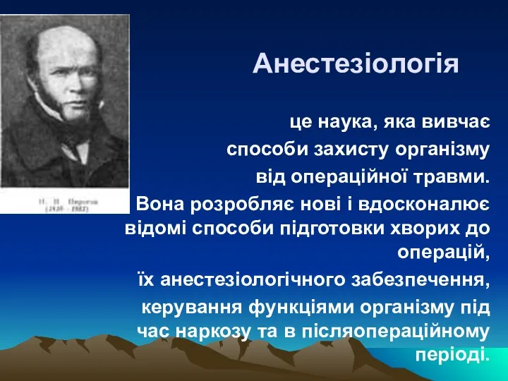 Анестезіологія це наука, яка вивчає способи захисту організму від операційної