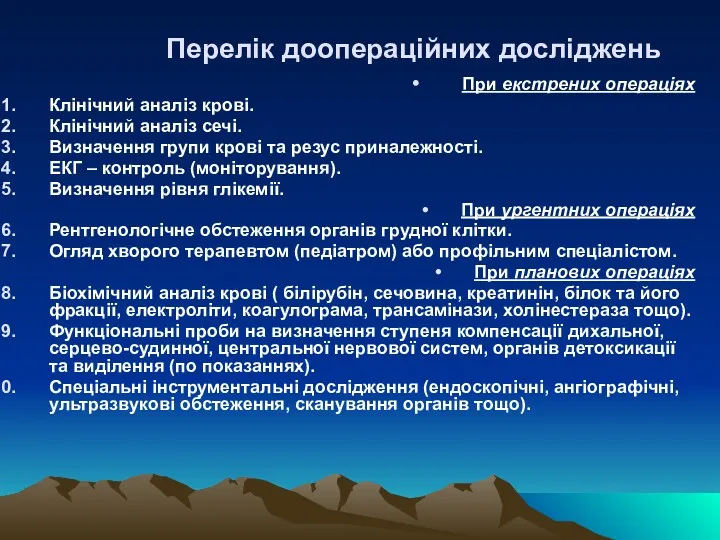 Перелік доопераційних досліджень При екстрених операціях Клінічний аналіз крові. Клінічний