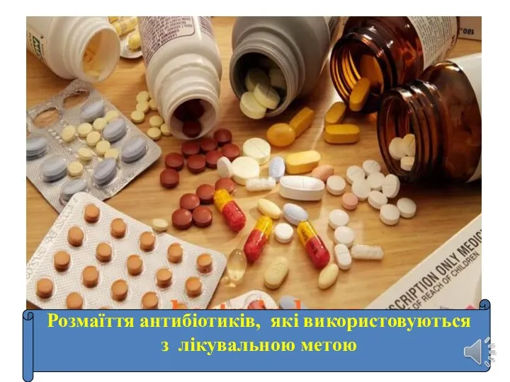 Розмаїття антибіотиків, які використовуються з лікувальною метою Розмаїття антибіотиків, які використовуються з лікувальною метою