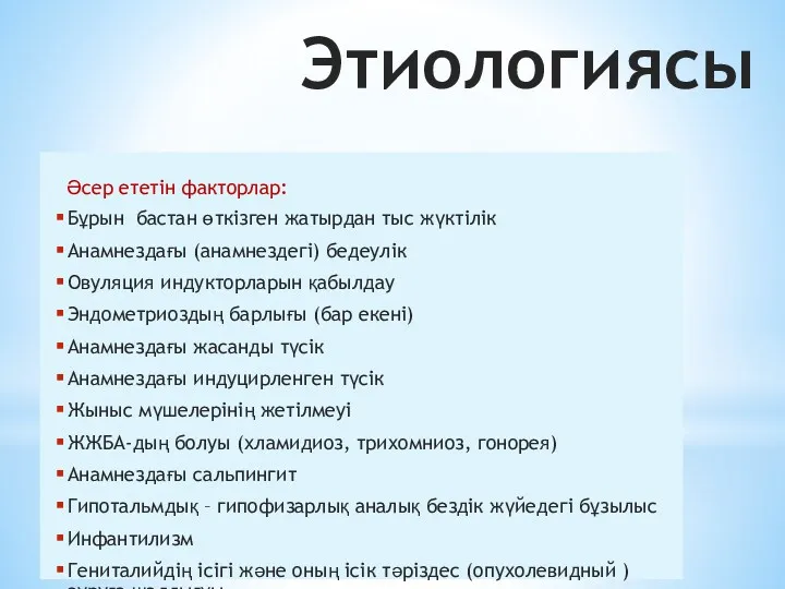 Этиологиясы Әсер ететін факторлар: Бұрын бастан өткізген жатырдан тыс жүктілік