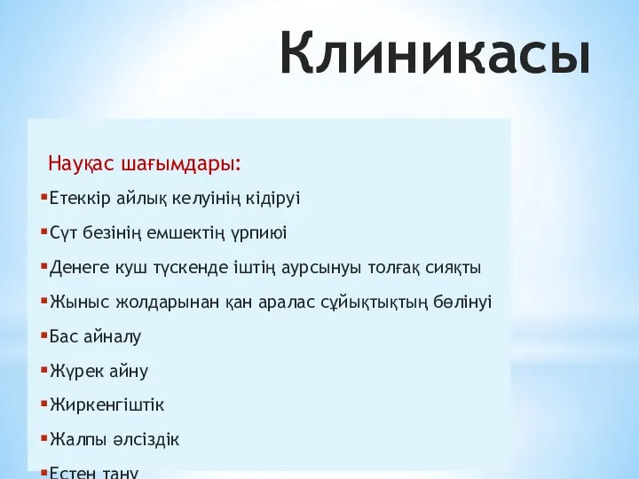 Клиникасы Науқас шағымдары: Етеккір айлық келуінің кідіруі Сүт безінің емшектің