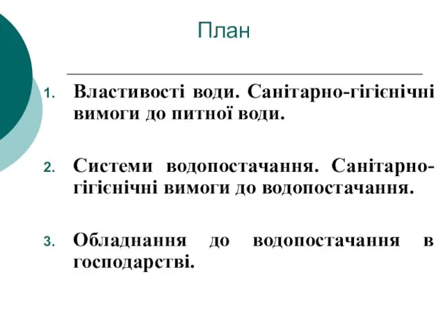 Властивості води. Санітарно-гігієнічні вимоги до питної води. Системи водопостачання. Санітарно-гігієнічні