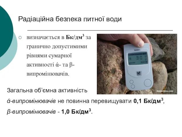 Радіаційна безпека питної води визначається в Бк/дм3 за гранично допустимими