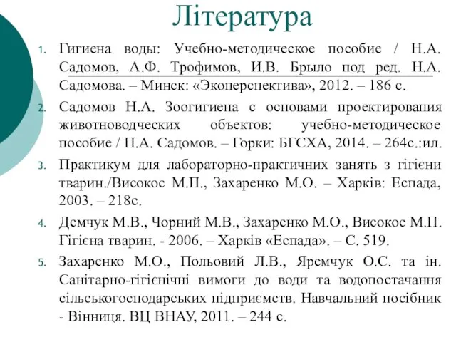 Література Гигиена воды: Учебно-методическое пособие / Н.А. Садомов, А.Ф. Трофимов,