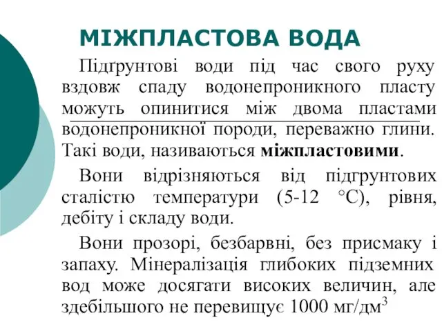 МІЖПЛАСТОВА ВОДА Підґрунтові води під час свого руху вздовж спаду