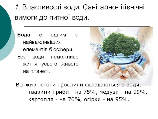 Вода є одним з найважливіших елементів біосфери. Без води неможливе