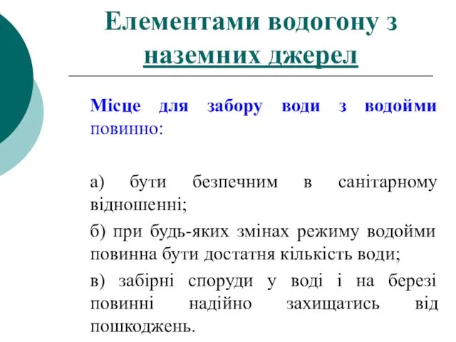 Елементами водогону з наземних джерел Місце для забору води з