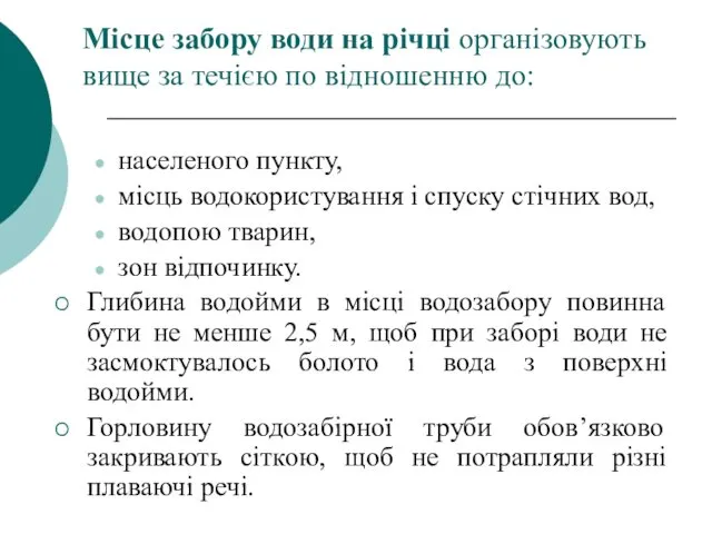 Місце забору води на річці організовують вище за течією по