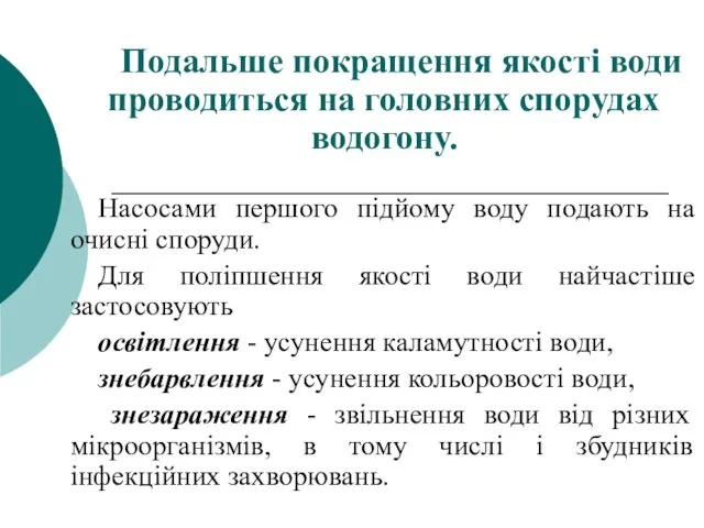 Подальше покращення якості води проводиться на головних спорудах водогону. Насосами