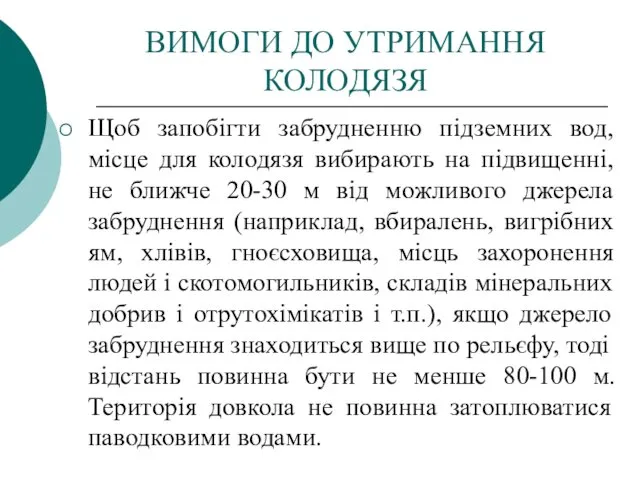 ВИМОГИ ДО УТРИМАННЯ КОЛОДЯЗЯ Щоб запобігти забрудненню підземних вод, місце