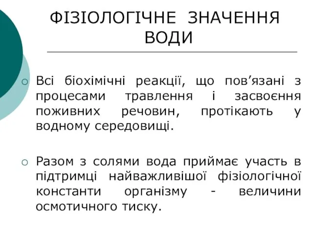 ФІЗІОЛОГІЧНЕ ЗНАЧЕННЯ ВОДИ Всі біохімічні реакції, що пов’язані з процесами