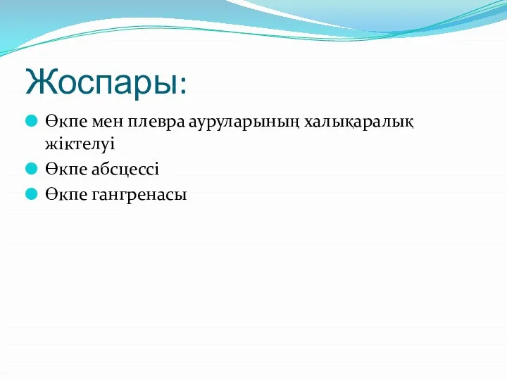 Жоспары: Өкпе мен плевра ауруларының халықаралық жіктелуі Өкпе абсцессі Өкпе гангренасы