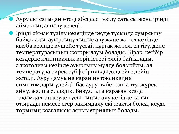 Ауру екі сатыдан өтеді абсцесс түзілу сатысы және іріңді аймақтың