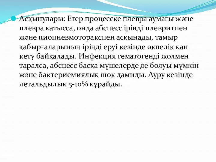 Асқынулары: Егер процесске плевра аумағы және плевра қатысса, онда абсцесс