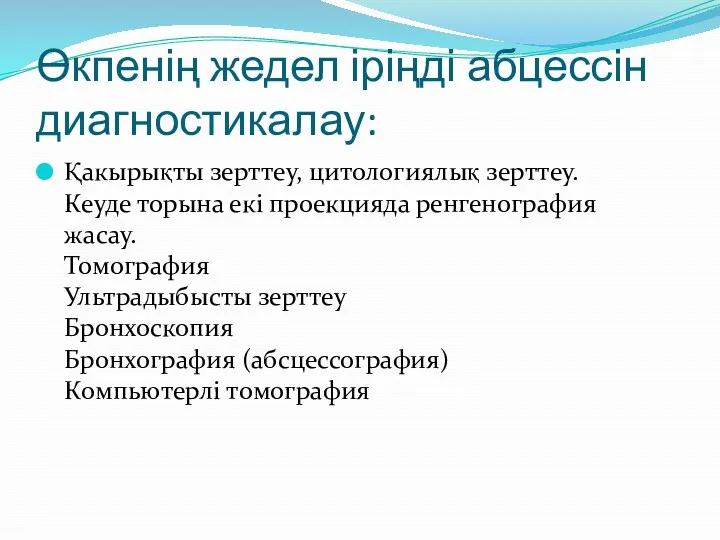 Өкпенің жедел іріңді абцессін диагностикалау: Қакырықты зерттеу, цитологиялық зерттеу. Кеуде