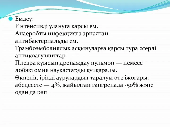 Емдеу: Интенсивді улануға қарсы ем. Анаеробты инфекцияға арналған антибактериальды ем.