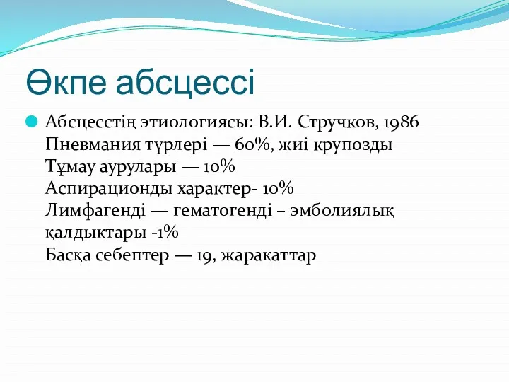 Өкпе абсцессі Абсцесстің этиологиясы: В.И. Стручков, 1986 Пневмания түрлері —