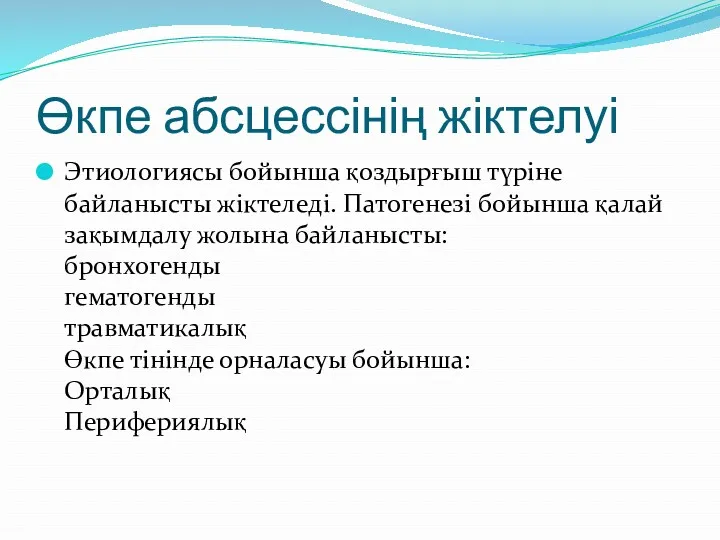 Өкпе абсцессінің жіктелуі Этиологиясы бойынша қоздырғыш түріне байланысты жіктеледі. Патогенезі