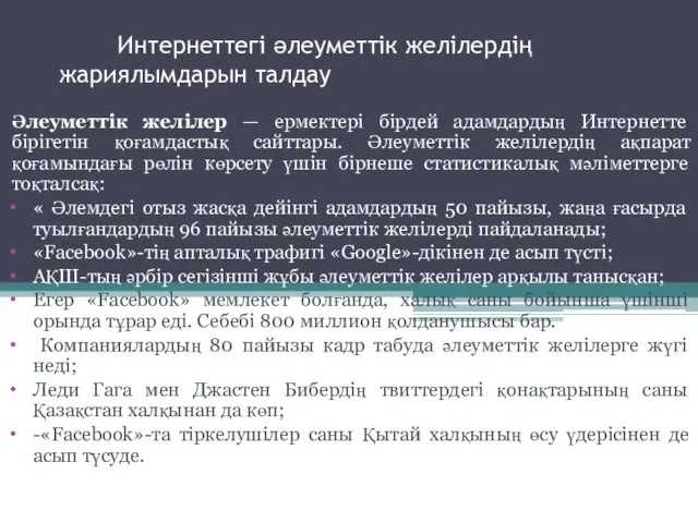 Интернеттегі әлеуметтік желілердің жариялымдарын талдау Әлеуметтік желілер — ермектері бірдей