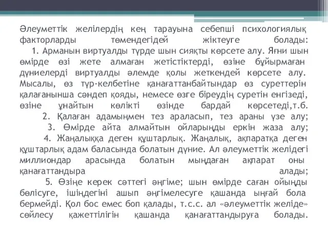 Әлеуметтік желілердің кең тарауына себепші психологиялық факторларды төмендегідей жіктеуге болады: