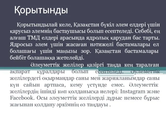 Қорытынды Қорытындылай келе, Қазақстан бүкіл әлем елдері үшін қарусыз әлемнің