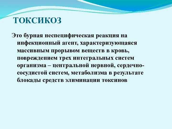 ТОКСИКОЗ Это бурная неспецифическая реакция на инфекционный агент, характеризующаяся массивным