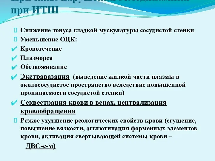 Причины нарушений гемодинамики при ИТШ Снижение тонуса гладкой мускулатуры сосудистой