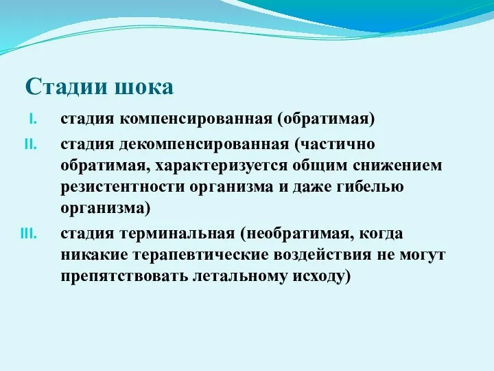 Стадии шока стадия компенсированная (обратимая) стадия декомпенсированная (частично обратимая, характеризуется общим снижением резистентности