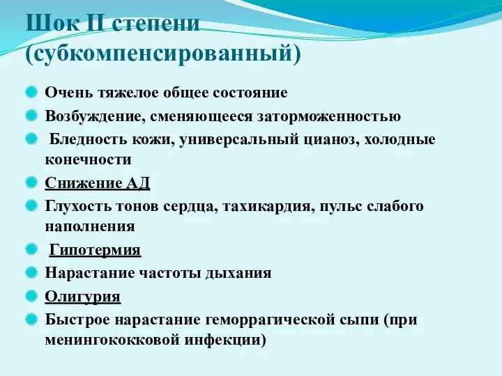 Шок II степени(субкомпенсированный) Очень тяжелое общее состояние Возбуждение, сменяющееся заторможенностью Бледность кожи, универсальный