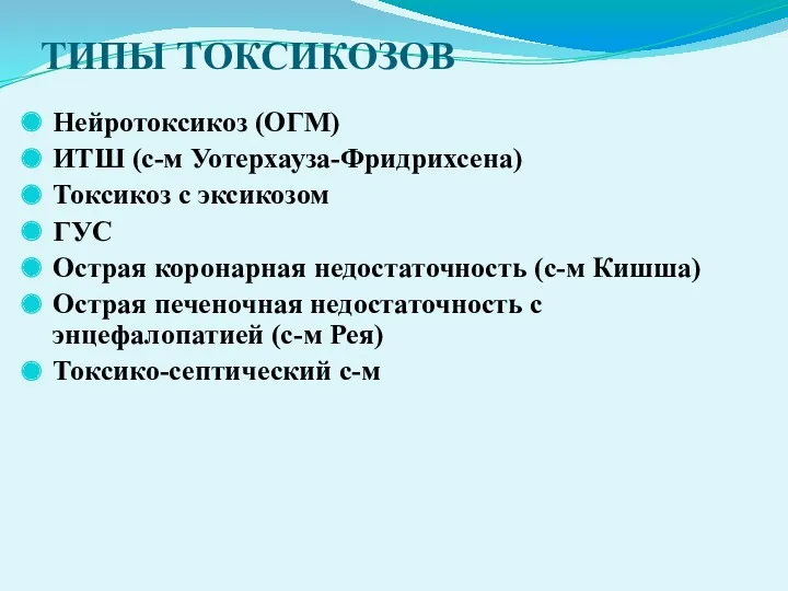 ТИПЫ ТОКСИКОЗОВ Нейротоксикоз (ОГМ) ИТШ (с-м Уотерхауза-Фридрихсена) Токсикоз с эксикозом ГУС Острая коронарная