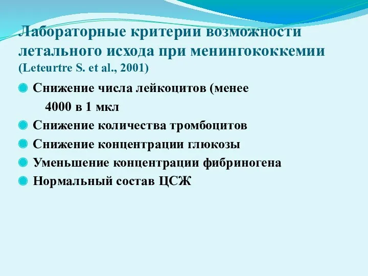 Лабораторные критерии возможности летального исхода при менингококкемии (Leteurtre S. et al., 2001) Снижение