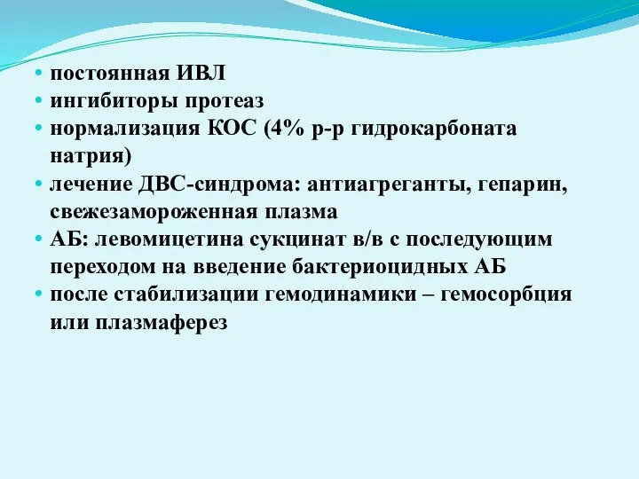 постоянная ИВЛ ингибиторы протеаз нормализация КОС (4% р-р гидрокарбоната натрия)