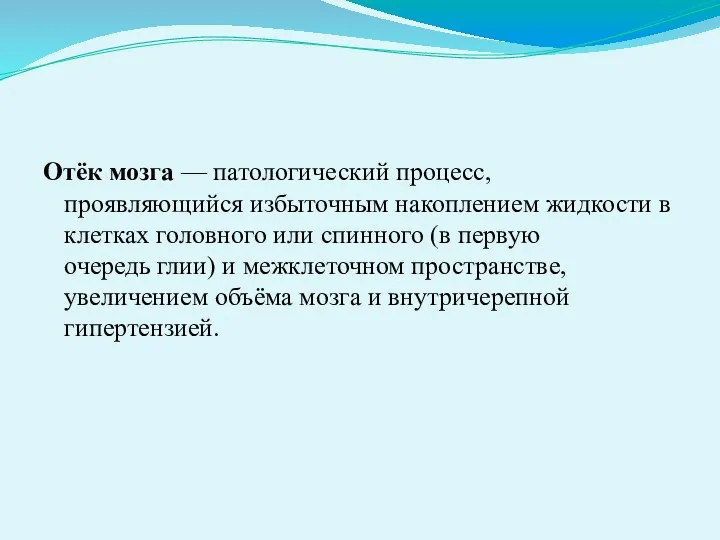 Отёк мозга — патологический процесс, проявляющийся избыточным накоплением жидкости в