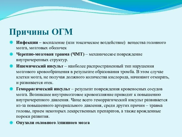 Причины ОГМ Инфекции – воспаление (или токсическое воздействие) вещества головного