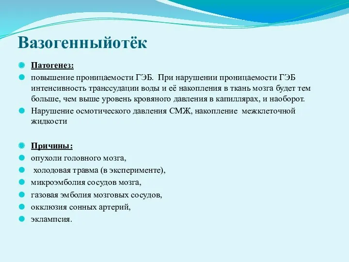 Вазогенныйотёк Патогенез: повышение проницаемости ГЭБ. При нарушении проницаемости ГЭБ интенсивность транссудации воды и