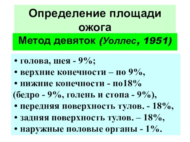 Определение площади ожога Метод девяток (Уоллес, 1951) голова, шея - 9%; верхние конечности