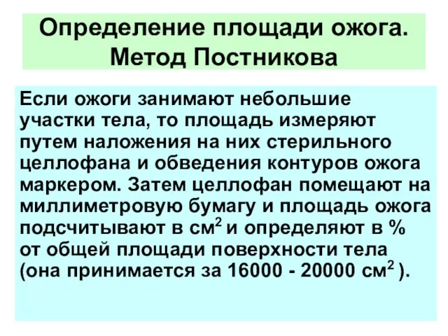 Если ожоги занимают небольшие участки тела, то площадь измеряют путем