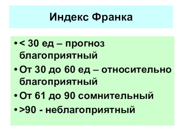 Индекс Франка От 30 до 60 ед – относительно благоприятный