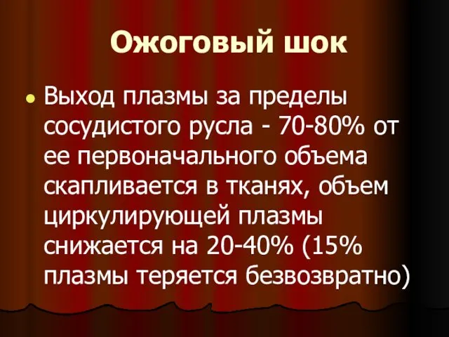 Выход плазмы за пределы сосудистого русла - 70-80% от ее первоначального объема скапливается