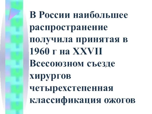 В России наибольшее распространение получила принятая в 1960 г на XXVII Всесоюзном съезде