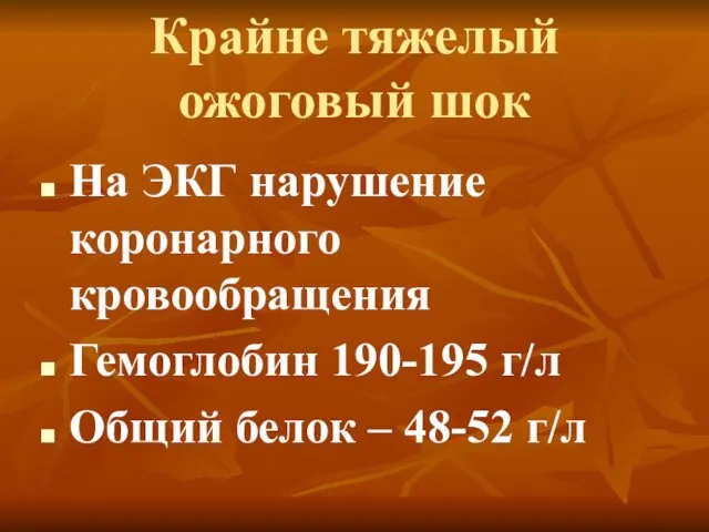 На ЭКГ нарушение коронарного кровообращения Гемоглобин 190-195 г/л Общий белок