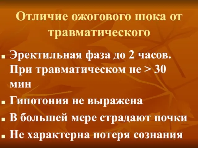 Отличие ожогового шока от травматического Эректильная фаза до 2 часов. При травматическом не