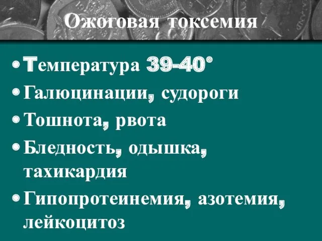 Tемпература 39-40° Галюцинации, судороги Тошнота, рвота Бледность, одышка, тахикардия Гипопротеинемия, азотемия, лейкоцитоз Ожоговая токсемия