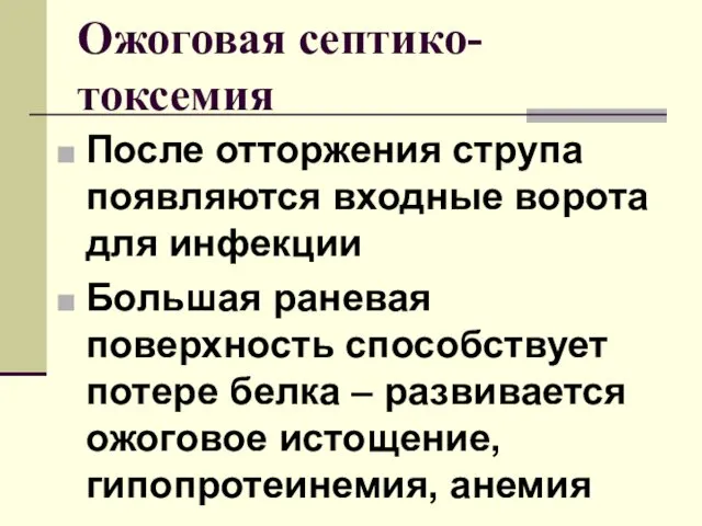 После отторжения струпа появляются входные ворота для инфекции Большая раневая