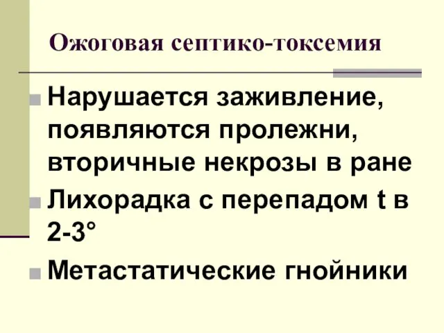 Нарушается заживление, появляются пролежни, вторичные некрозы в ране Лихорадка с перепадом t в