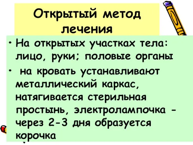 Открытый метод лечения На открытых участках тела: лицо, руки; половые органы на кровать