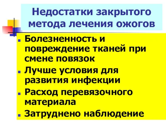 Болезненность и повреждение тканей при смене повязок Лучше условия для развития инфекции Расход